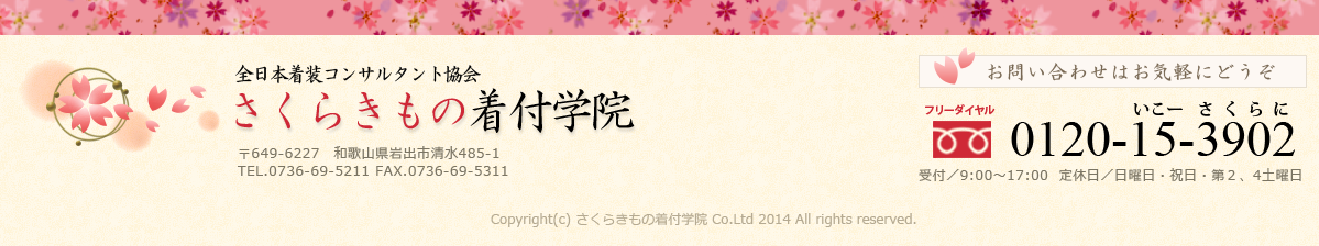 さくらきもの着付学院
